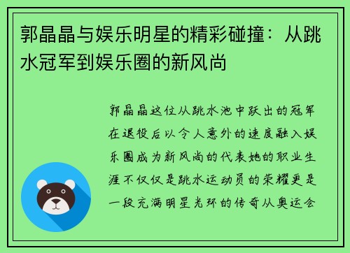 郭晶晶与娱乐明星的精彩碰撞：从跳水冠军到娱乐圈的新风尚