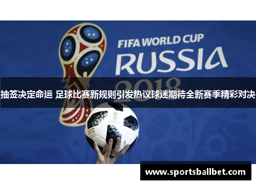 抽签决定命运 足球比赛新规则引发热议球迷期待全新赛季精彩对决