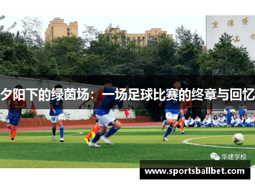 夕阳下的绿茵场：一场足球比赛的终章与回忆