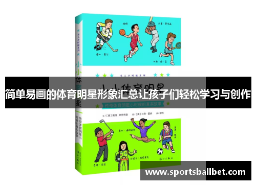 简单易画的体育明星形象汇总让孩子们轻松学习与创作