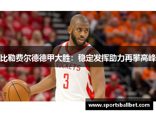比勒费尔德德甲大胜：稳定发挥助力再攀高峰