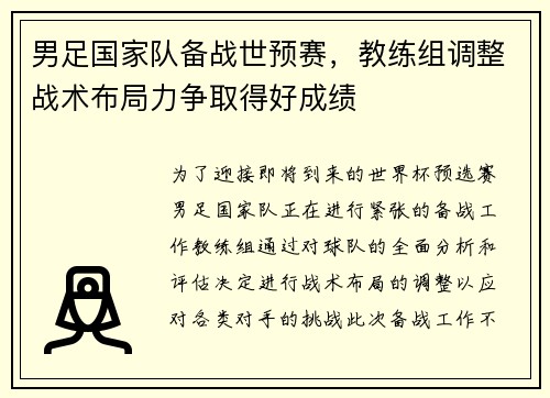 男足国家队备战世预赛，教练组调整战术布局力争取得好成绩