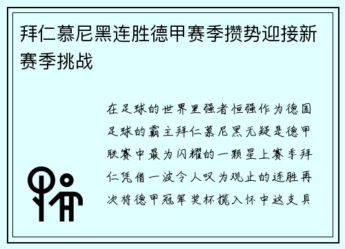 拜仁慕尼黑连胜德甲赛季攒势迎接新赛季挑战