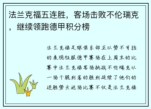 法兰克福五连胜，客场击败不伦瑞克，继续领跑德甲积分榜