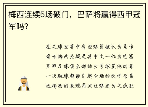 梅西连续5场破门，巴萨将赢得西甲冠军吗？