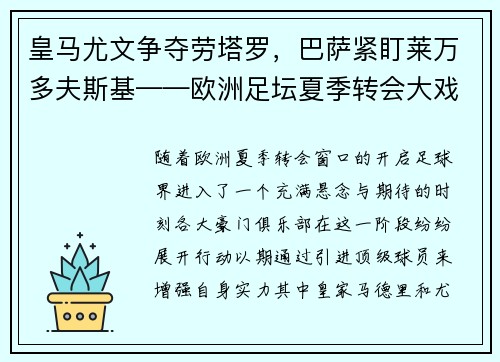 皇马尤文争夺劳塔罗，巴萨紧盯莱万多夫斯基——欧洲足坛夏季转会大戏