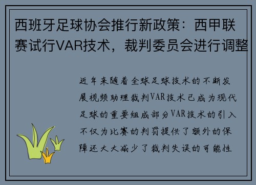 西班牙足球协会推行新政策：西甲联赛试行VAR技术，裁判委员会进行调整