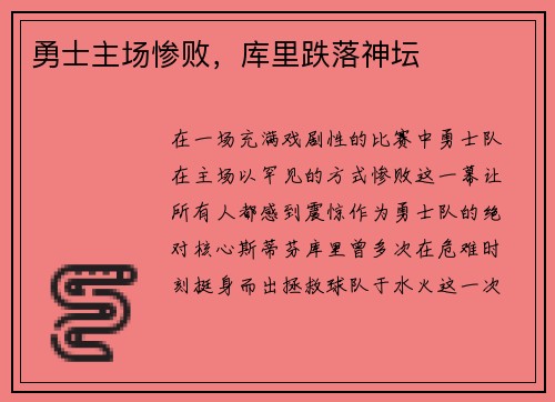 勇士主场惨败，库里跌落神坛