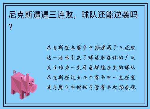 尼克斯遭遇三连败，球队还能逆袭吗？