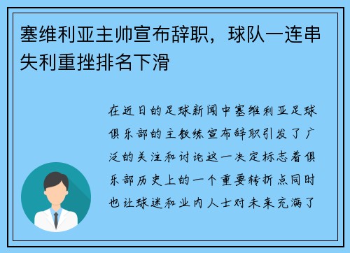 塞维利亚主帅宣布辞职，球队一连串失利重挫排名下滑