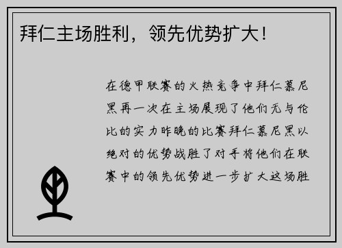 拜仁主场胜利，领先优势扩大！