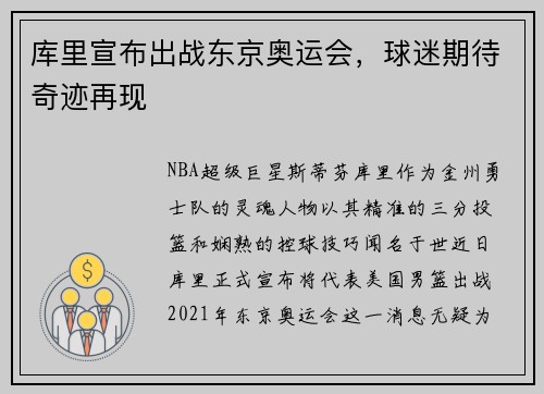 库里宣布出战东京奥运会，球迷期待奇迹再现