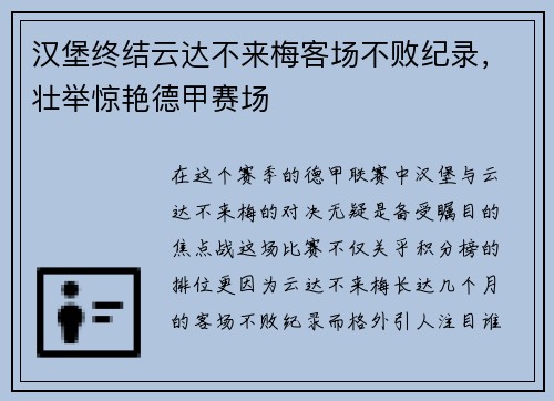 汉堡终结云达不来梅客场不败纪录，壮举惊艳德甲赛场