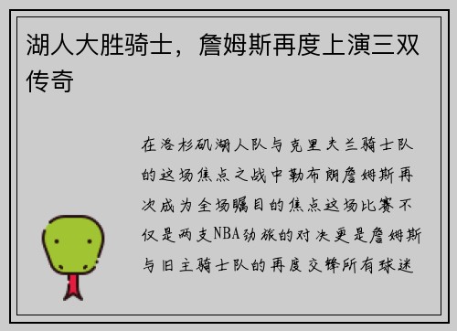 湖人大胜骑士，詹姆斯再度上演三双传奇