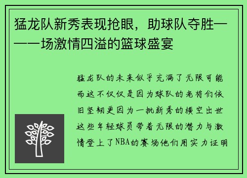 猛龙队新秀表现抢眼，助球队夺胜——一场激情四溢的篮球盛宴