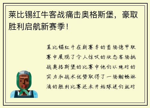 莱比锡红牛客战痛击奥格斯堡，豪取胜利启航新赛季！