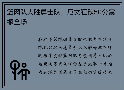 篮网队大胜勇士队，厄文狂砍50分震撼全场