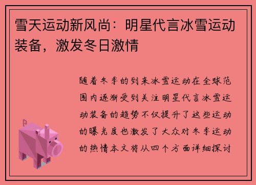 雪天运动新风尚：明星代言冰雪运动装备，激发冬日激情