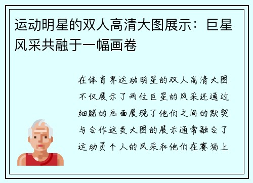运动明星的双人高清大图展示：巨星风采共融于一幅画卷