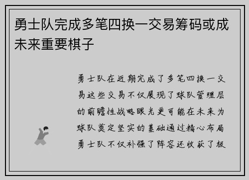 勇士队完成多笔四换一交易筹码或成未来重要棋子