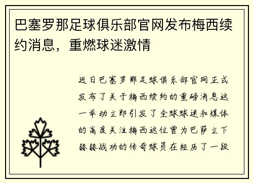 巴塞罗那足球俱乐部官网发布梅西续约消息，重燃球迷激情