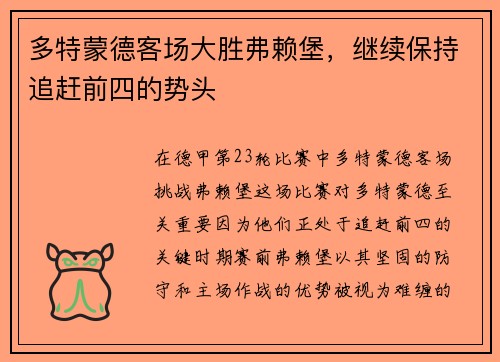 多特蒙德客场大胜弗赖堡，继续保持追赶前四的势头
