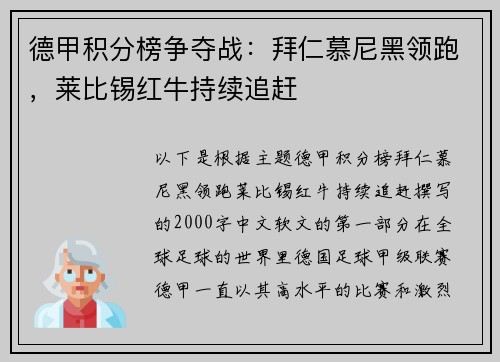 德甲积分榜争夺战：拜仁慕尼黑领跑，莱比锡红牛持续追赶
