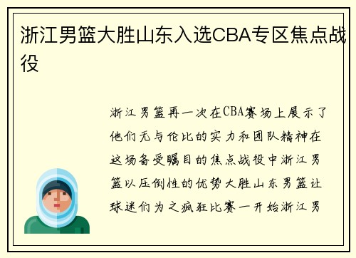 浙江男篮大胜山东入选CBA专区焦点战役