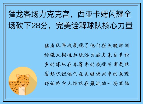 猛龙客场力克克宫，西亚卡姆闪耀全场砍下28分，完美诠释球队核心力量