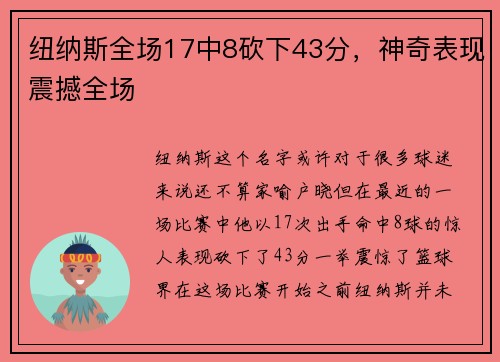 纽纳斯全场17中8砍下43分，神奇表现震撼全场