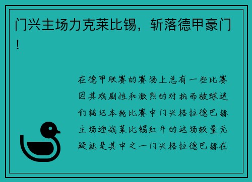 门兴主场力克莱比锡，斩落德甲豪门！
