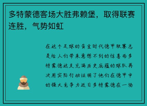 多特蒙德客场大胜弗赖堡，取得联赛连胜，气势如虹