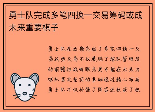 勇士队完成多笔四换一交易筹码或成未来重要棋子