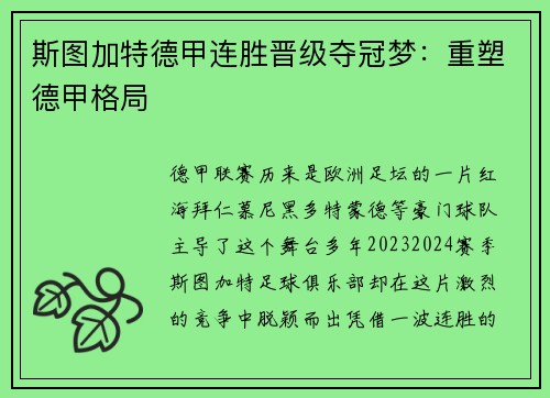 斯图加特德甲连胜晋级夺冠梦：重塑德甲格局