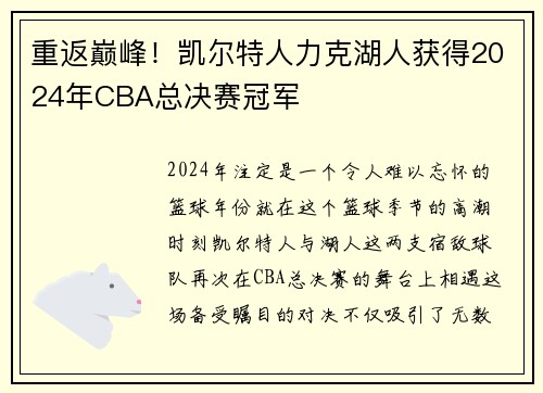 重返巅峰！凯尔特人力克湖人获得2024年CBA总决赛冠军