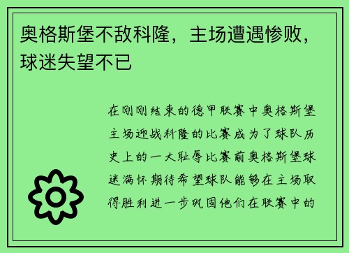 奥格斯堡不敌科隆，主场遭遇惨败，球迷失望不已