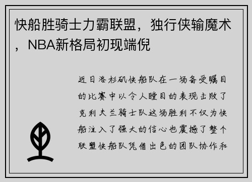 快船胜骑士力霸联盟，独行侠输魔术，NBA新格局初现端倪