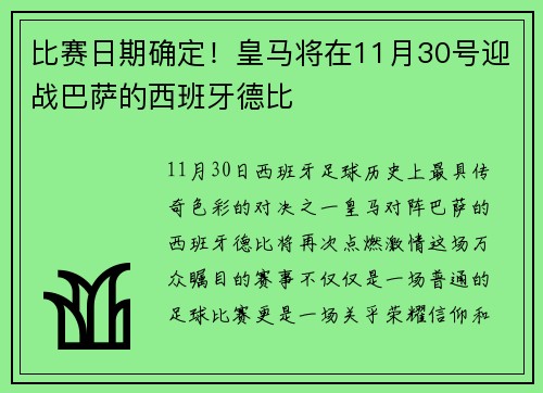 比赛日期确定！皇马将在11月30号迎战巴萨的西班牙德比