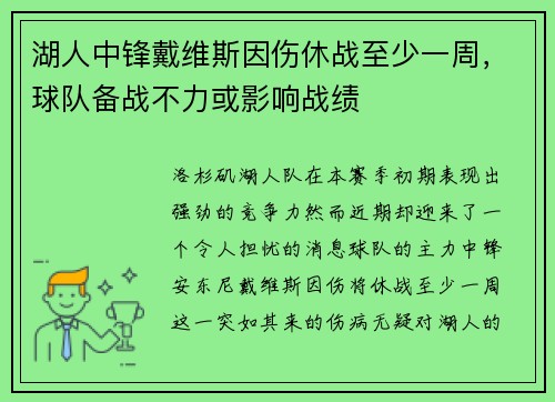 湖人中锋戴维斯因伤休战至少一周，球队备战不力或影响战绩