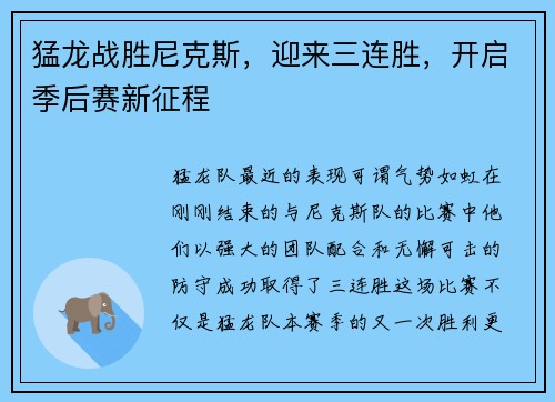猛龙战胜尼克斯，迎来三连胜，开启季后赛新征程