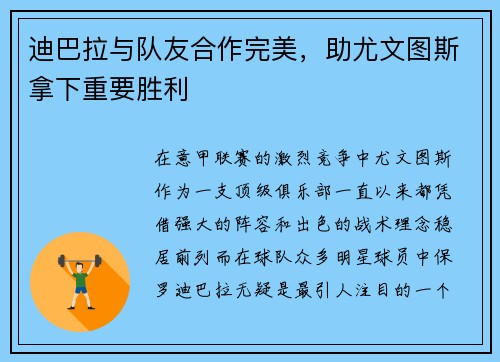 迪巴拉与队友合作完美，助尤文图斯拿下重要胜利