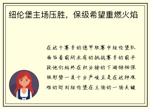 纽伦堡主场压胜，保级希望重燃火焰
