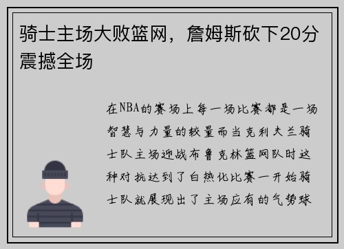 骑士主场大败篮网，詹姆斯砍下20分震撼全场