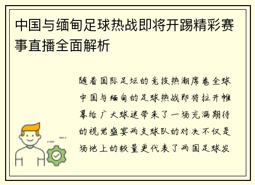 中国与缅甸足球热战即将开踢精彩赛事直播全面解析
