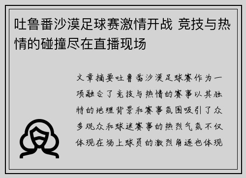 吐鲁番沙漠足球赛激情开战 竞技与热情的碰撞尽在直播现场