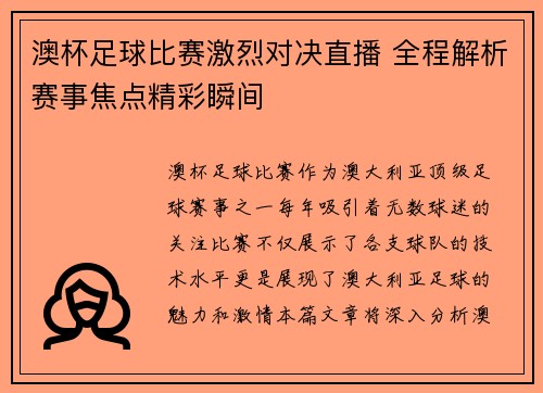 澳杯足球比赛激烈对决直播 全程解析赛事焦点精彩瞬间