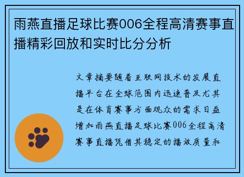 雨燕直播足球比赛006全程高清赛事直播精彩回放和实时比分分析